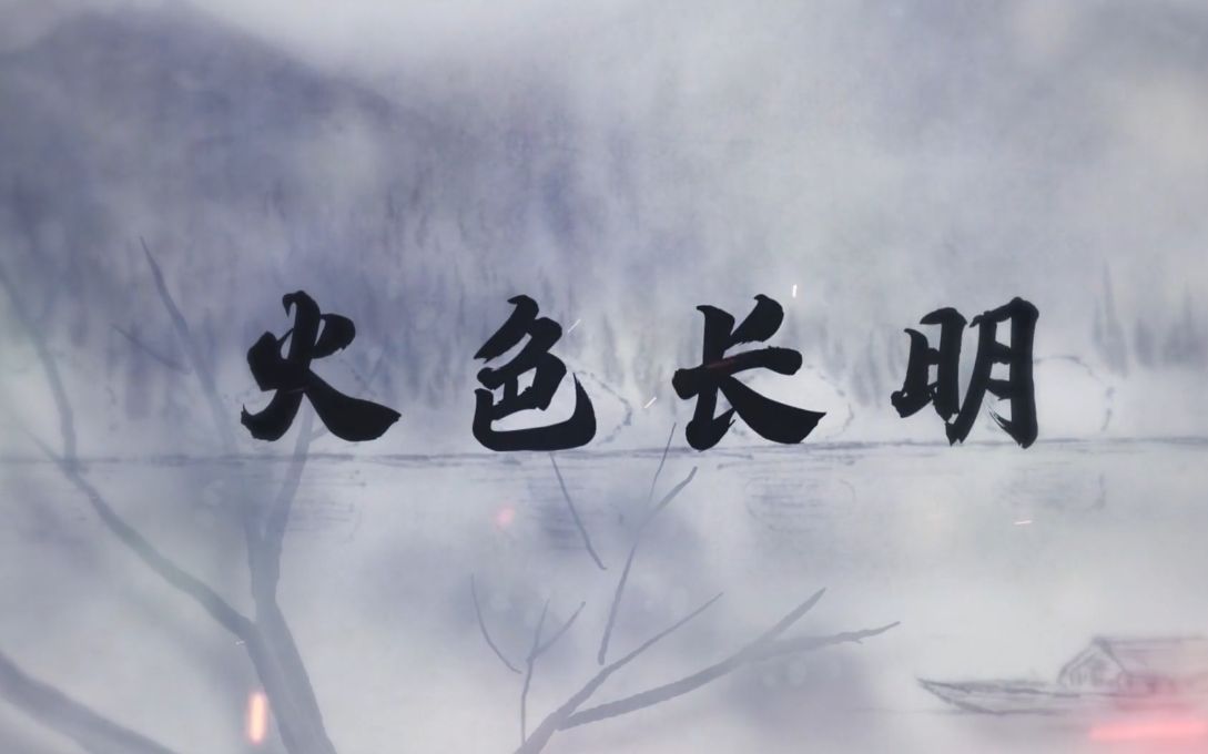 【言和/海伊/赤羽 原创】火色长明(“启于星火”二首NO.2)哔哩哔哩bilibili