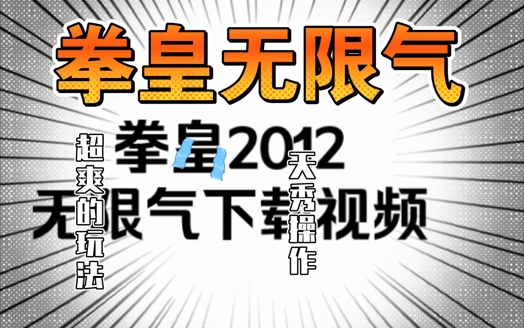 手机拳皇2012无限气下载视频~手机游戏热门视频