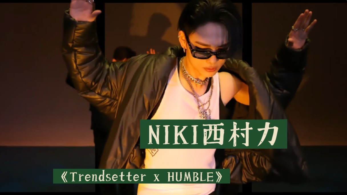 【裸眼3d】《trendsetter x humble》enhypen西村力 舞蹈视频 4k