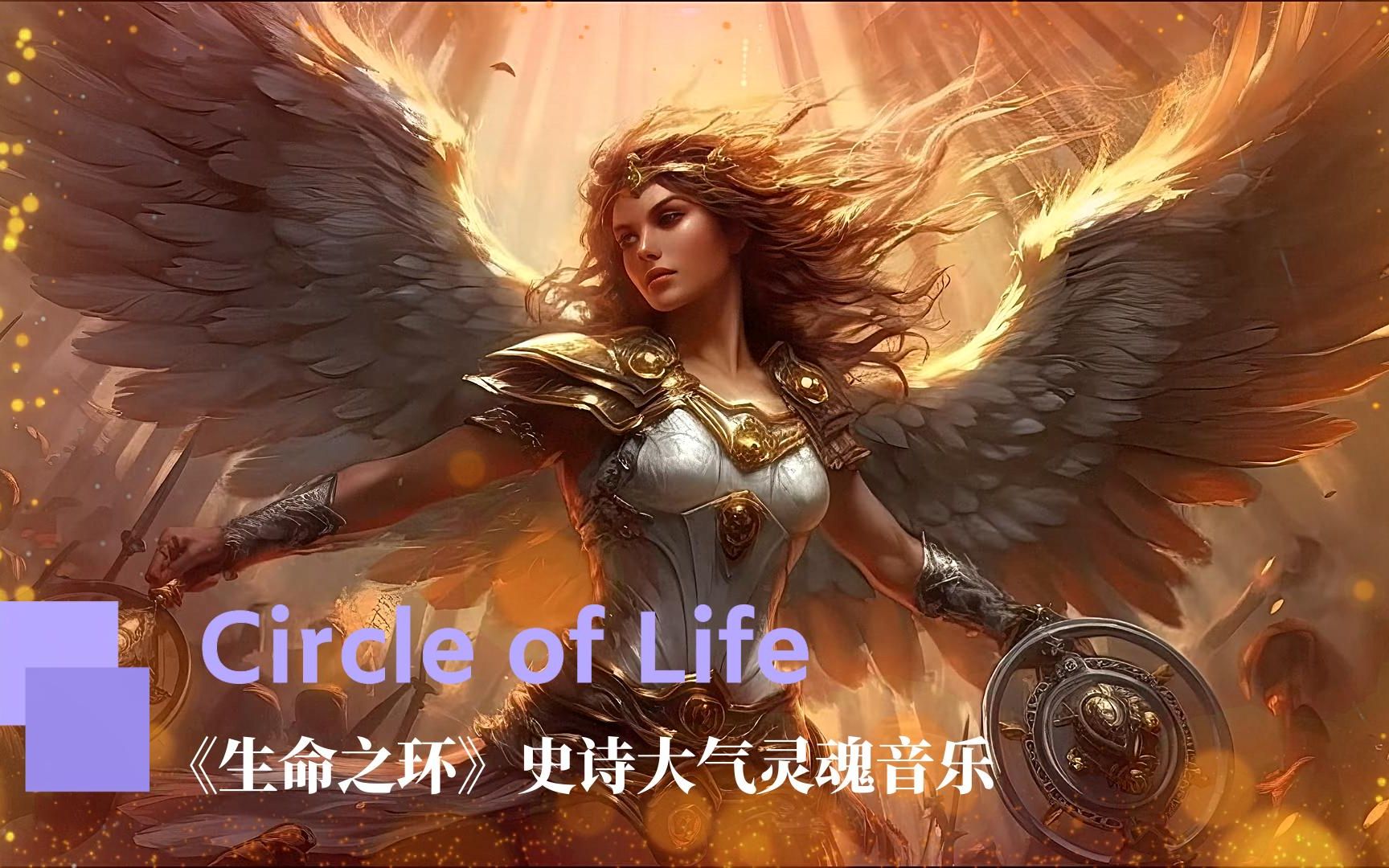 史诗大气灵魂音乐Circle of Life《生命之环》震撼人心的BGM音乐哔哩哔哩bilibili