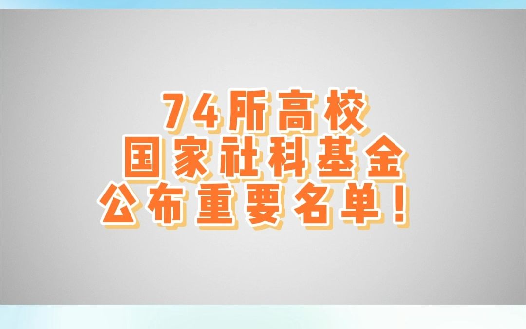 国家社科基金公布重要名单!哔哩哔哩bilibili