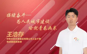 Download Video: “学习二十大、永远跟党走、奋进新征程”——普陀共青团2023年主题征文演讲决赛｜王浩存《持续奋斗——为人民城市建设绘就青春画卷》