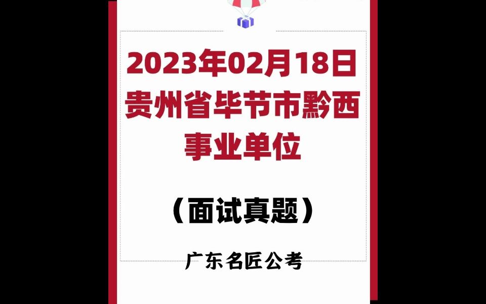 贵州毕节事业单位面试真题(2023年02月18日)哔哩哔哩bilibili