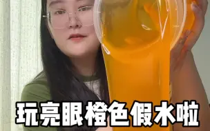 Download Video: 玩橙色硅胶假水啦