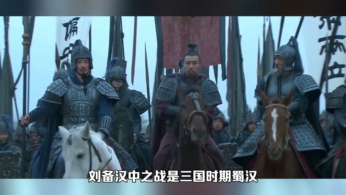 【刘备汉中之战】三国十大战役之一