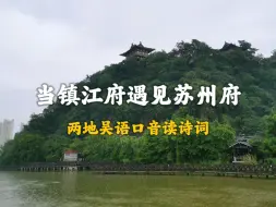 Télécharger la video: 当镇江府遇见苏州府（两地口音读诗词对比）