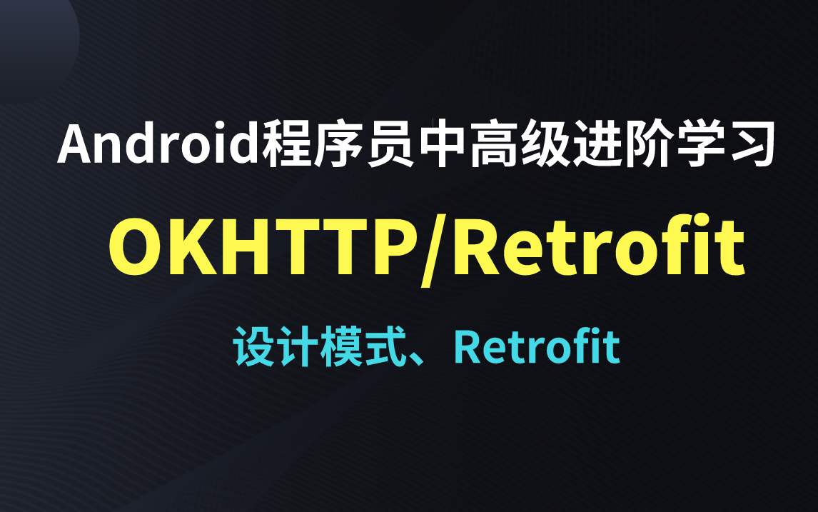 Android程序员中高级进阶学习/Retrofit、Okhttp、设计模式哔哩哔哩bilibili