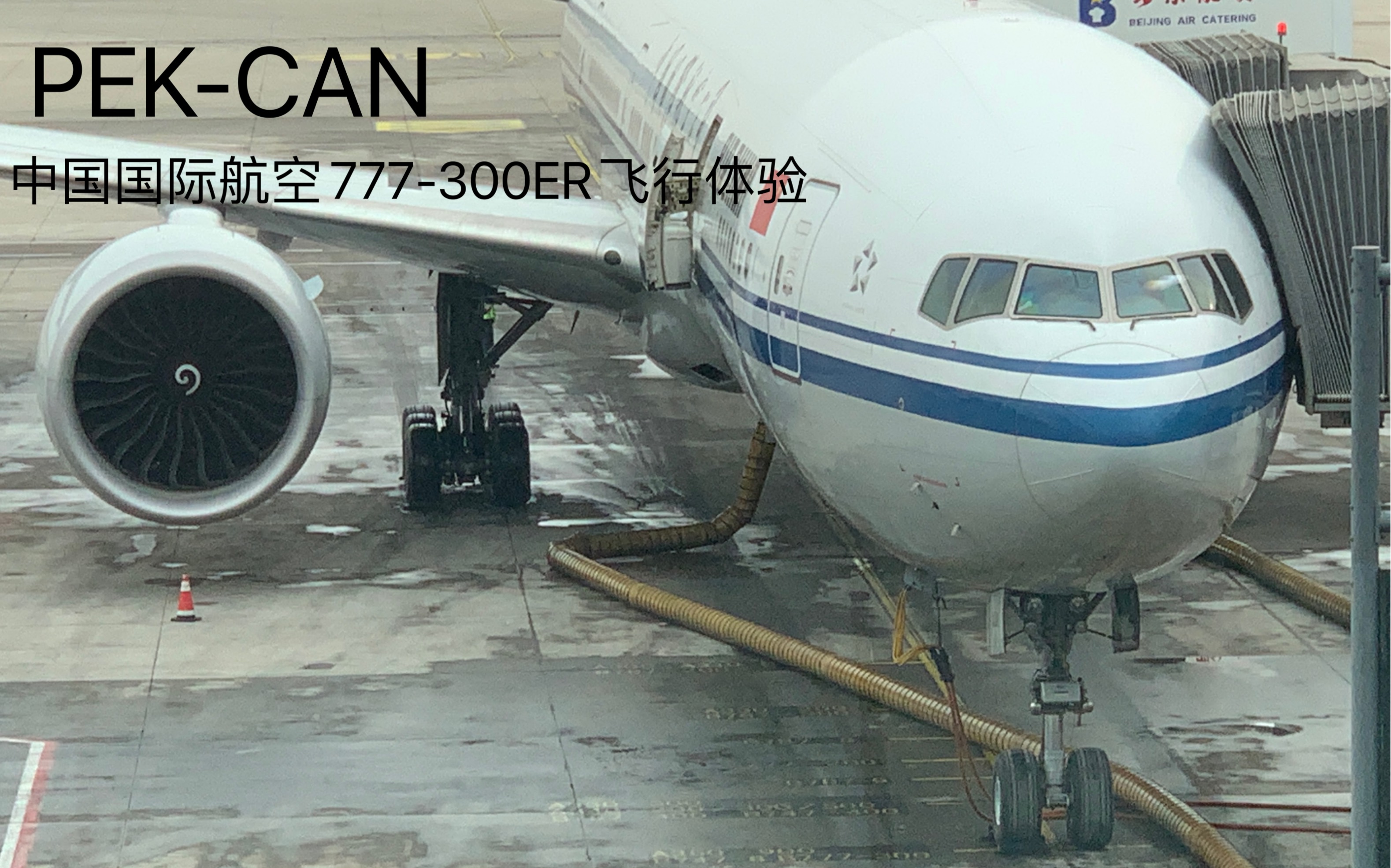 747换777?! 中国国际航空777300ER北京首都广州白云经济舱飞行体验哔哩哔哩bilibili