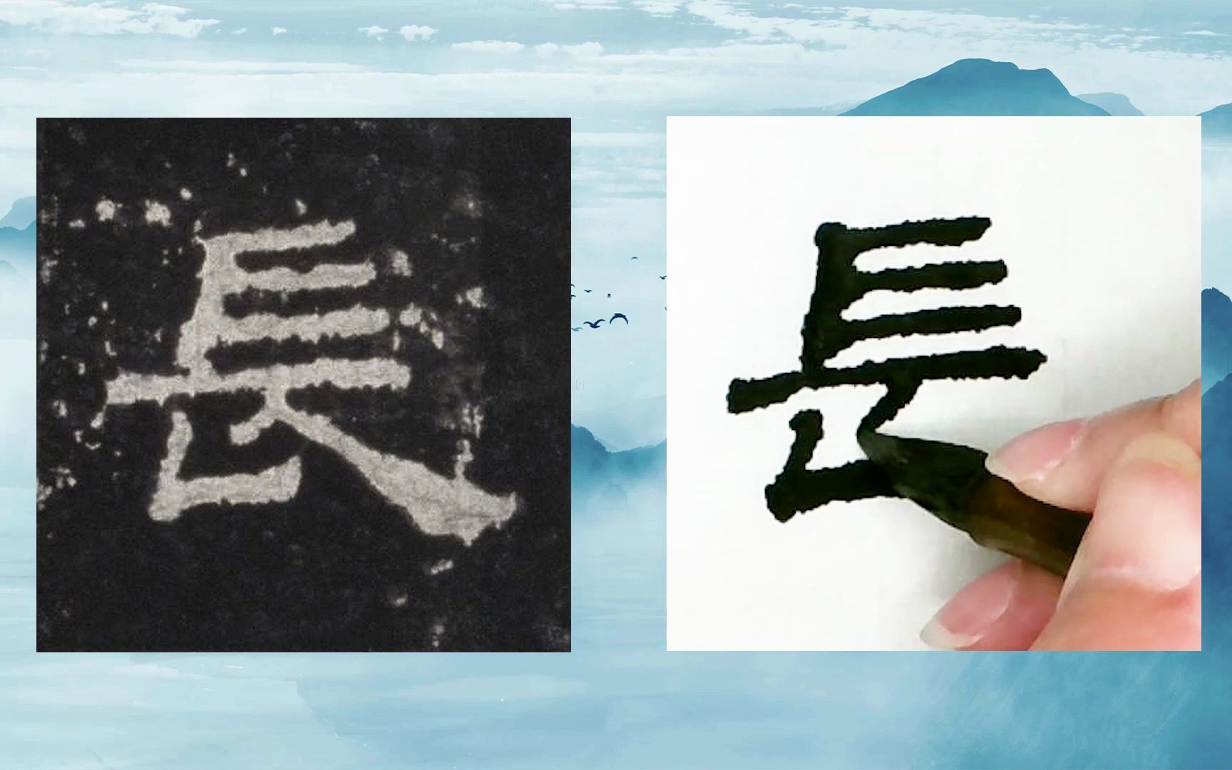 [图]【每日一字】书法系列，周东芬临东汉隶书《史晨前碑》“长”字