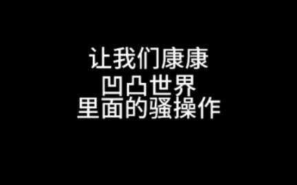 凹凸世界里的那些骚操作,视频有点长,请耐心看完哔哩哔哩bilibili