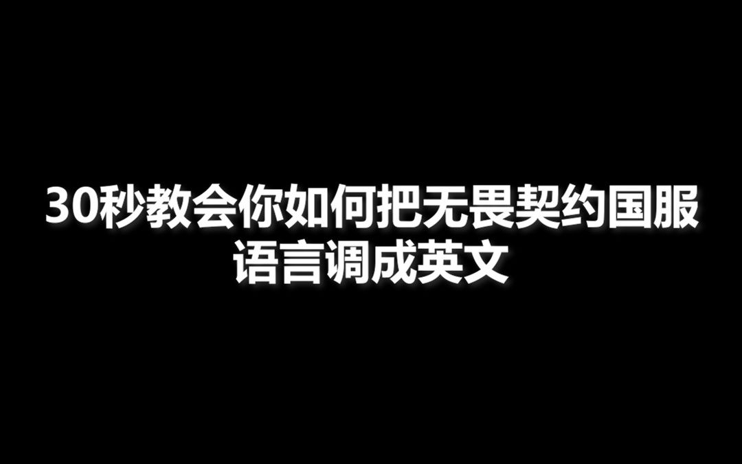 【无畏契约】国服修改英文教程哔哩哔哩bilibili原神教程