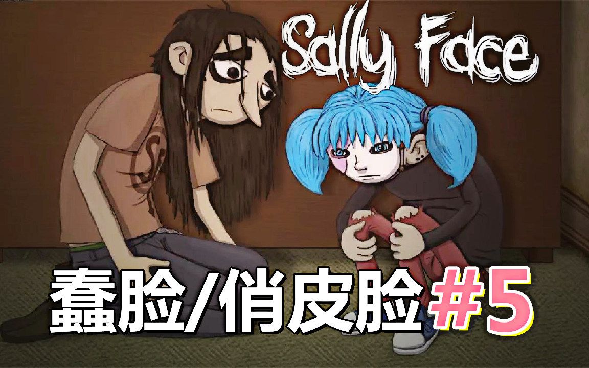 [五花喔]蠢脸sally face俏皮脸 5 实况解说 直播录像 恐怖悬疑单机