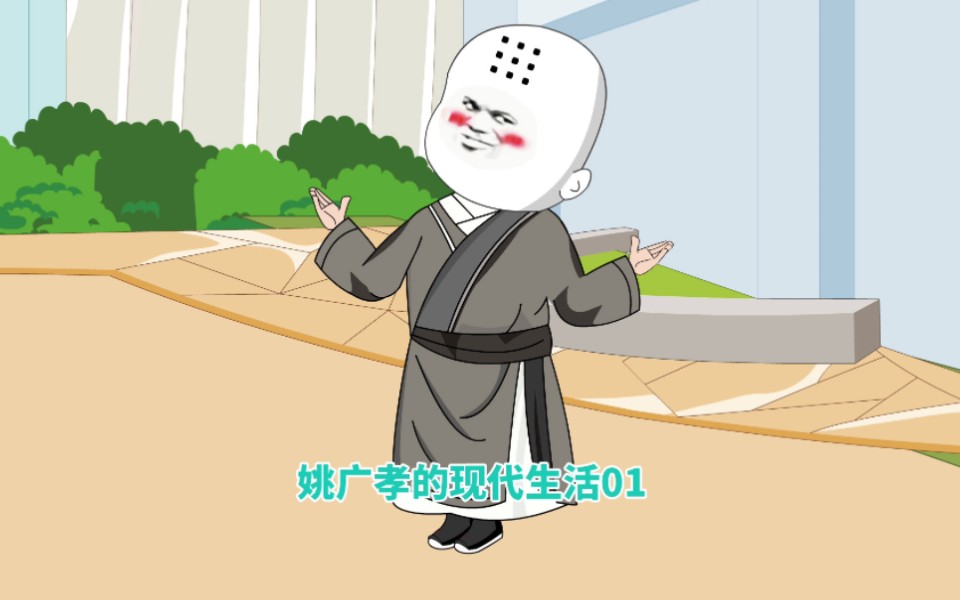 姚广孝意外穿越到现代,看姚广孝如何利用自身骗术在现代讨生活的.