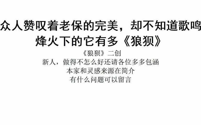 [图]【补档】众人赞叹着老保的完美，却不知道歌鸣烽火下的它有多《狼狈》