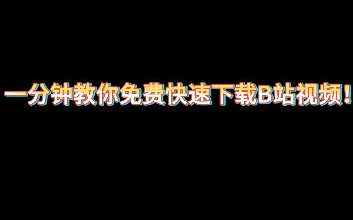 一分钟教你如何怎么快速下载B站视频和视频封面! 唧唧down哔哩哔哩bilibili