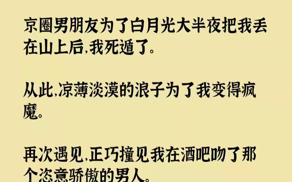 [图]【完结文】京圈男朋友为了白月光大半夜把我丢在山上后，我死遁了。从此，凉薄淡漠的浪...