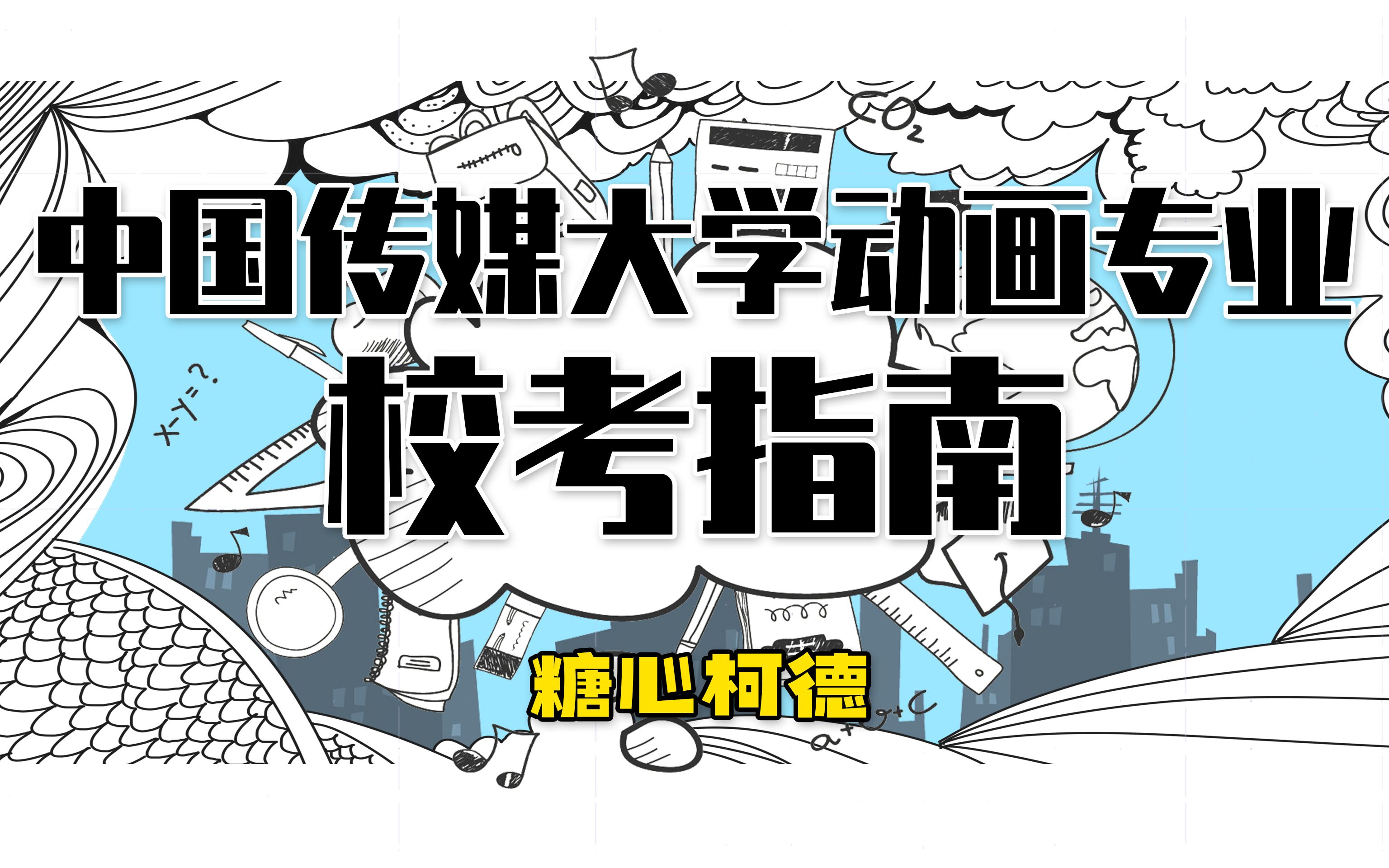 中国传媒大学『动画专业本科校考指南』(动漫考学·报考备考全知道)