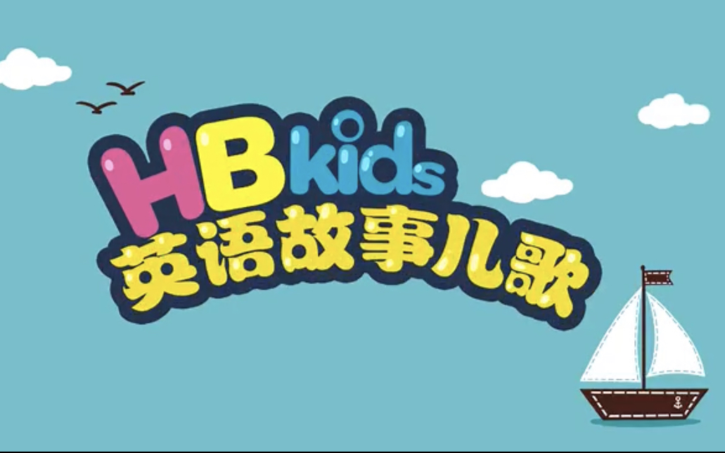 [图]【90集全】英语启蒙 HBkids英语故事儿歌 公众号：贝基亲子充电宝