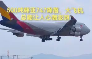 Download Video: 河内直飞广州，500吨韩亚航空747降落，大飞机总能让人心潮澎湃