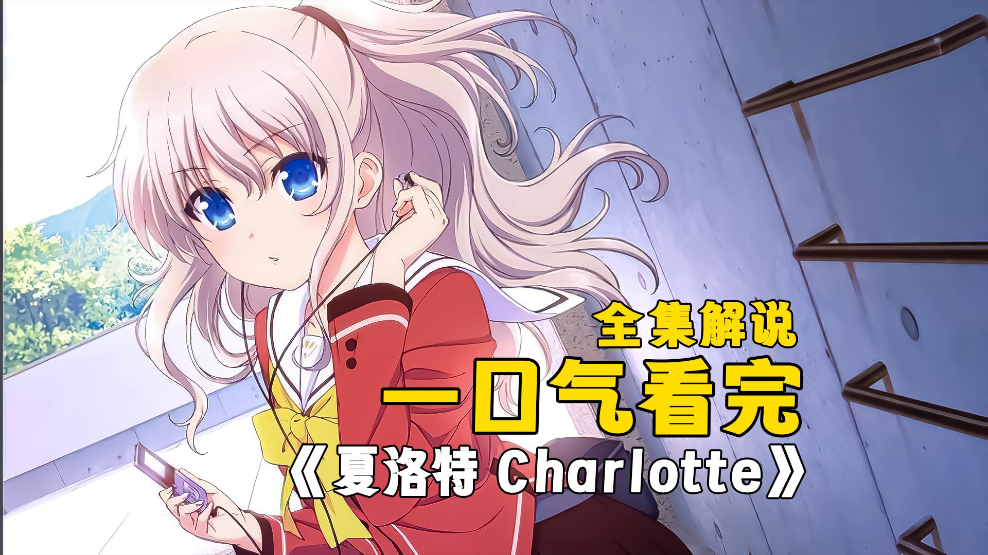 [图]一口气看完《夏洛特Charlotte》男主有控制別人身体的能力，直接控制住女孩看看美妙处！