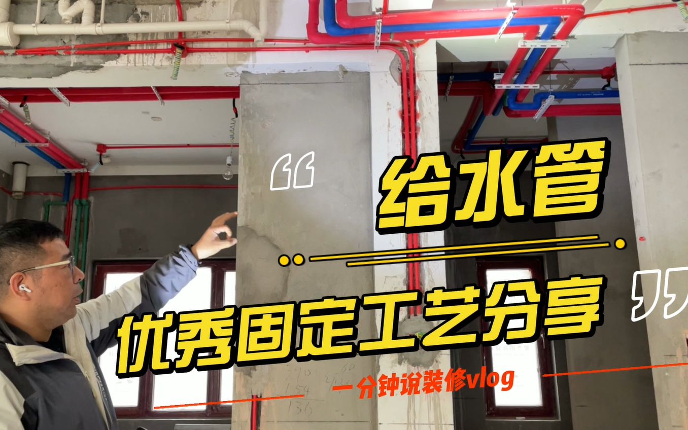 Vlog一分钟说装修 | 给水管优秀固定工艺分享.哔哩哔哩bilibili