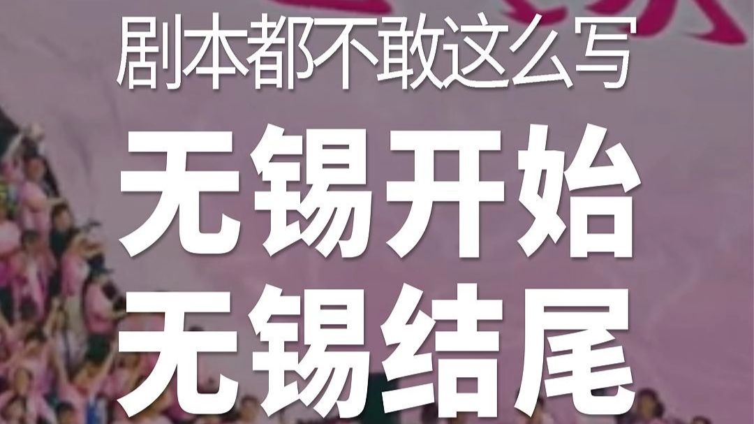 剧本都不敢这么写无锡开始，无锡结尾