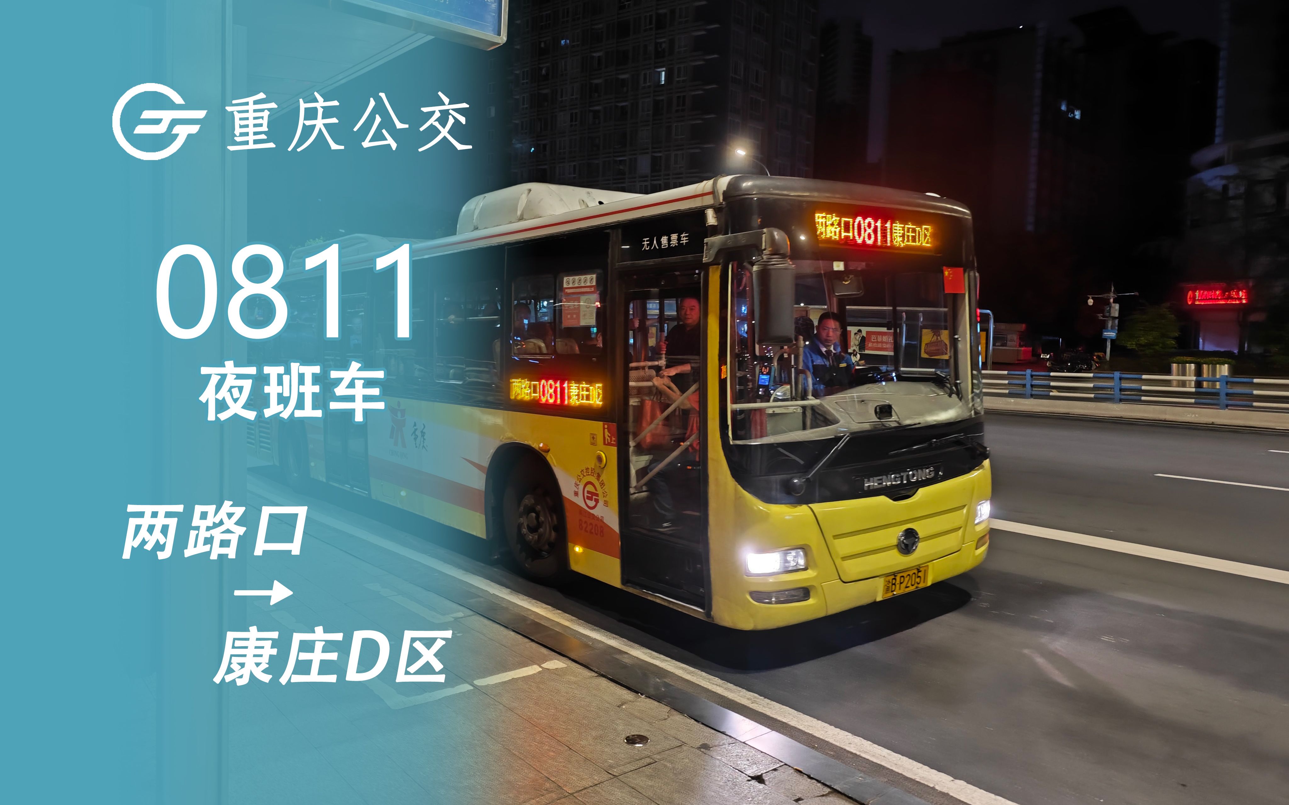 晨之山城 重庆公交夜班车 0811路 两路口→康庄d区 全程前方展望