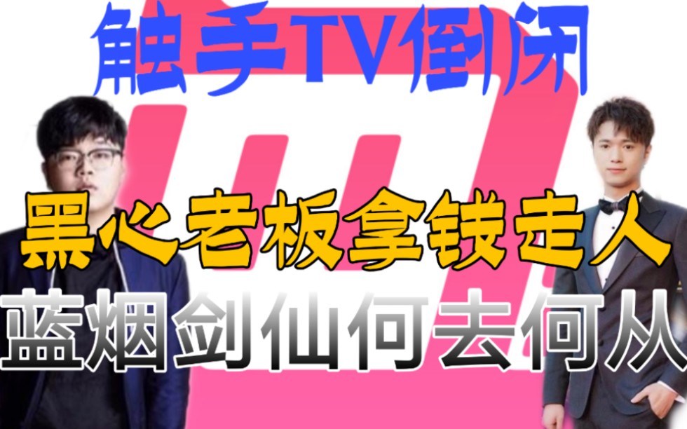 触手TV恰烂钱卖快手 蓝烟剑仙应何去何从?哔哩哔哩bilibili