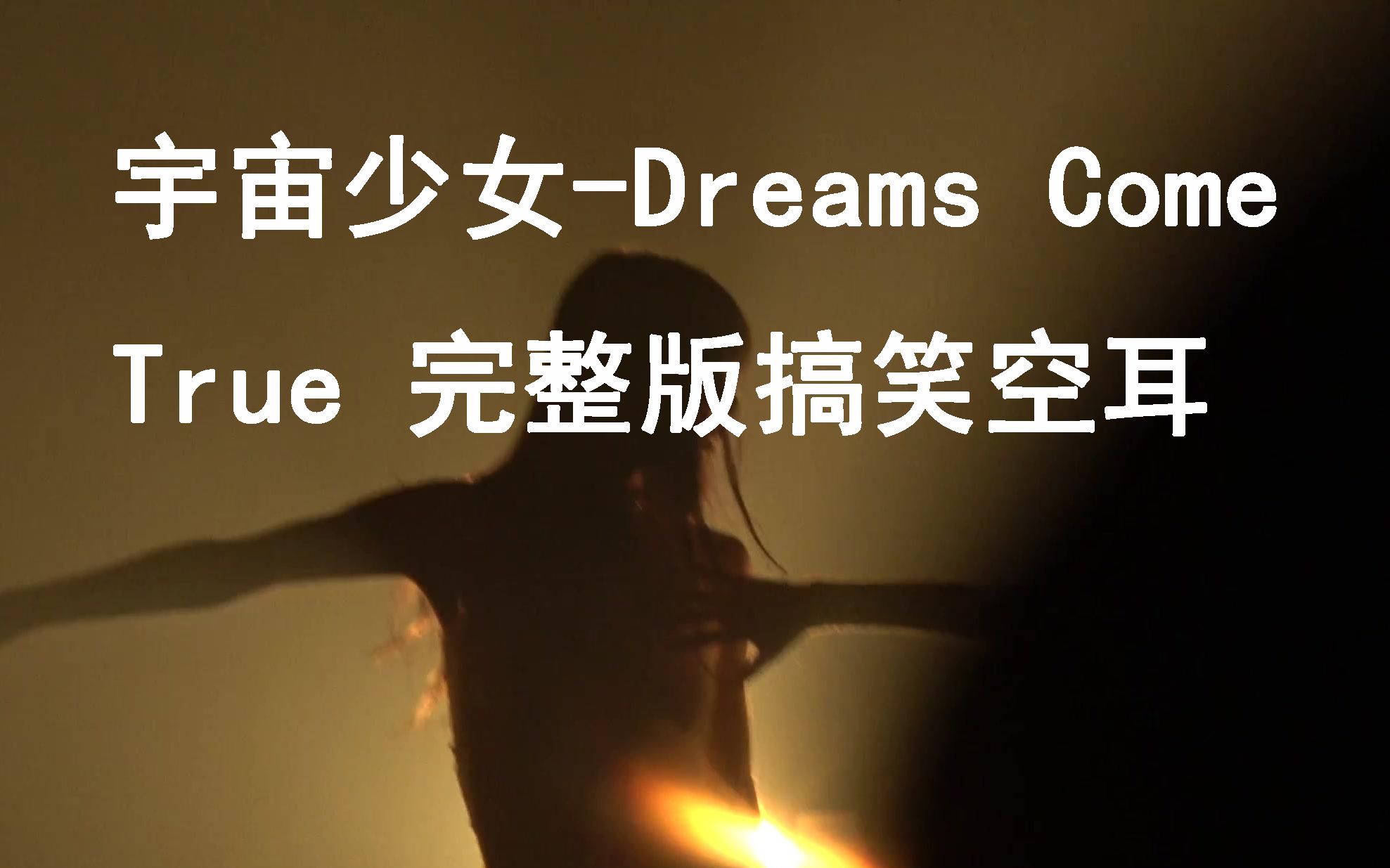 [图]宇宙少女–完整版搞笑空耳《Dreams Come True》