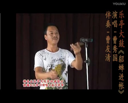 [图]乐亭大鼓【貂蝉进帐】