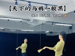 Download Video: 【天下的乌鸦一般黑】