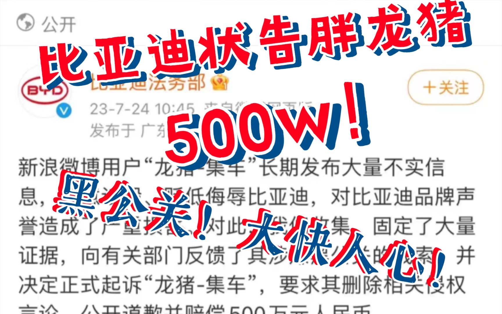 比亚迪告“龙猪集车”索赔500w!并要求其道歉!大快人心!黑公关总要被收拾!哔哩哔哩bilibili