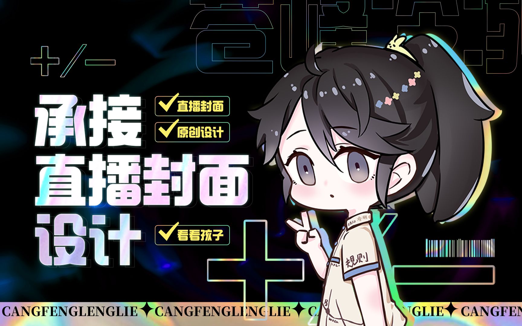 直播封面客单展示——原创设计,请勿抄袭哔哩哔哩bilibili