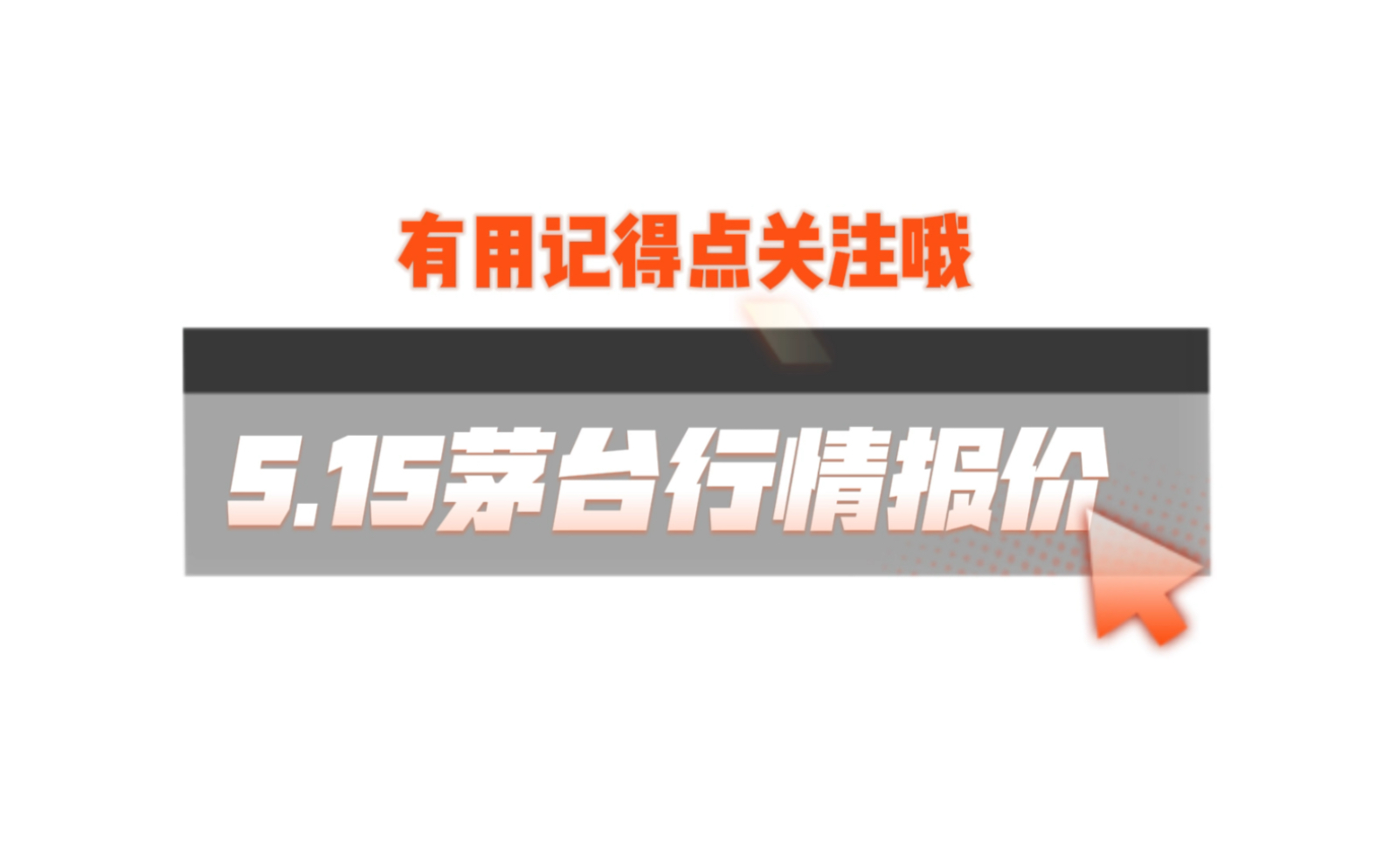 5月15日最新茅台行情回收报价:飞天涨!精品涨!收50ml小飞天哔哩哔哩bilibili