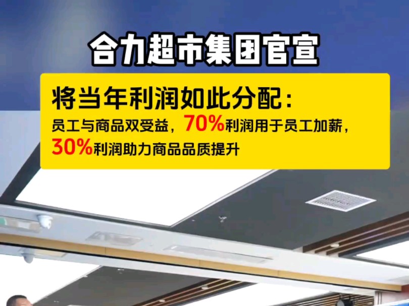 合力超市将当年利润如此分配员工与商品双受益 70%利润给员工加薪,30%利润助力商品品质提升#胖东来 #生活好物推荐热门 #贵阳哔哩哔哩bilibili