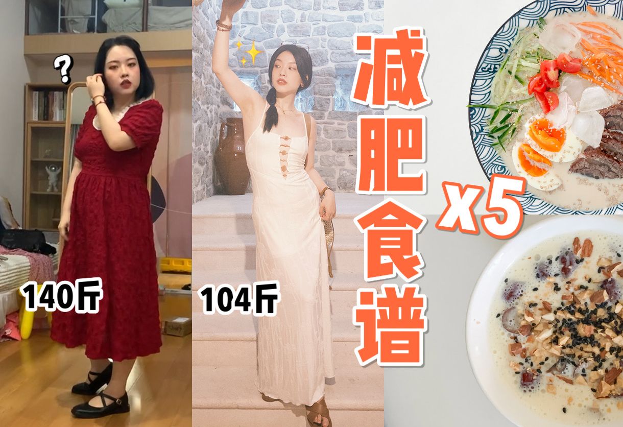 瘦了35斤吃什么 | 5个低卡快手食谱