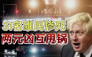 下载视频: 31名难民惨死英吉利海峡，英法互相甩锅，约翰逊推特致信马克龙