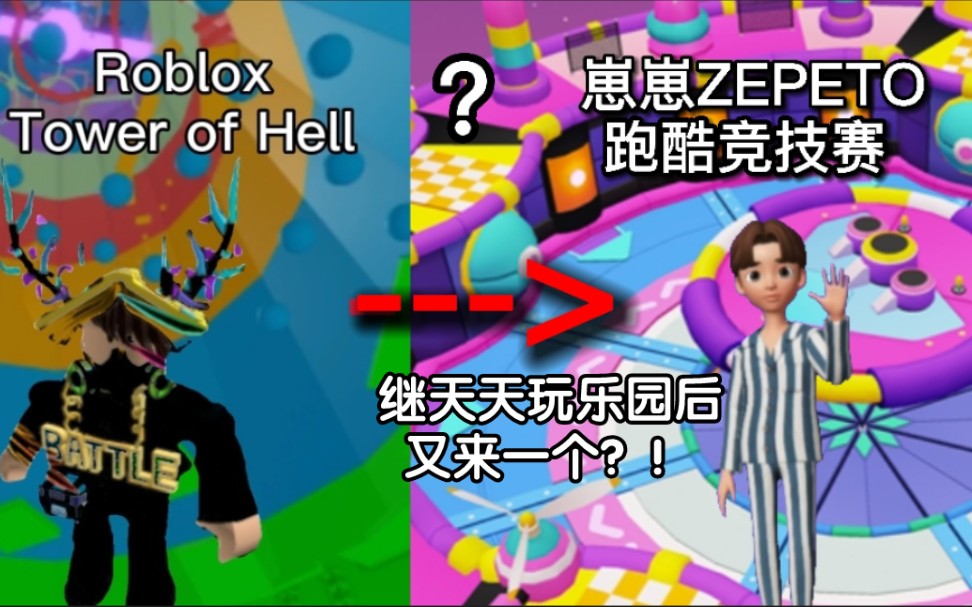 [图]崽崽ZEPETO抄袭roblox的ToH？！【试玩抄袭游戏】第二期