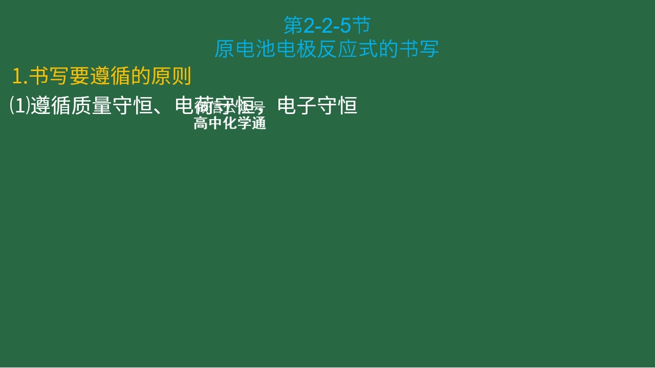 原电池正负极反应式的书写技巧 高中化学必修二哔哩哔哩bilibili