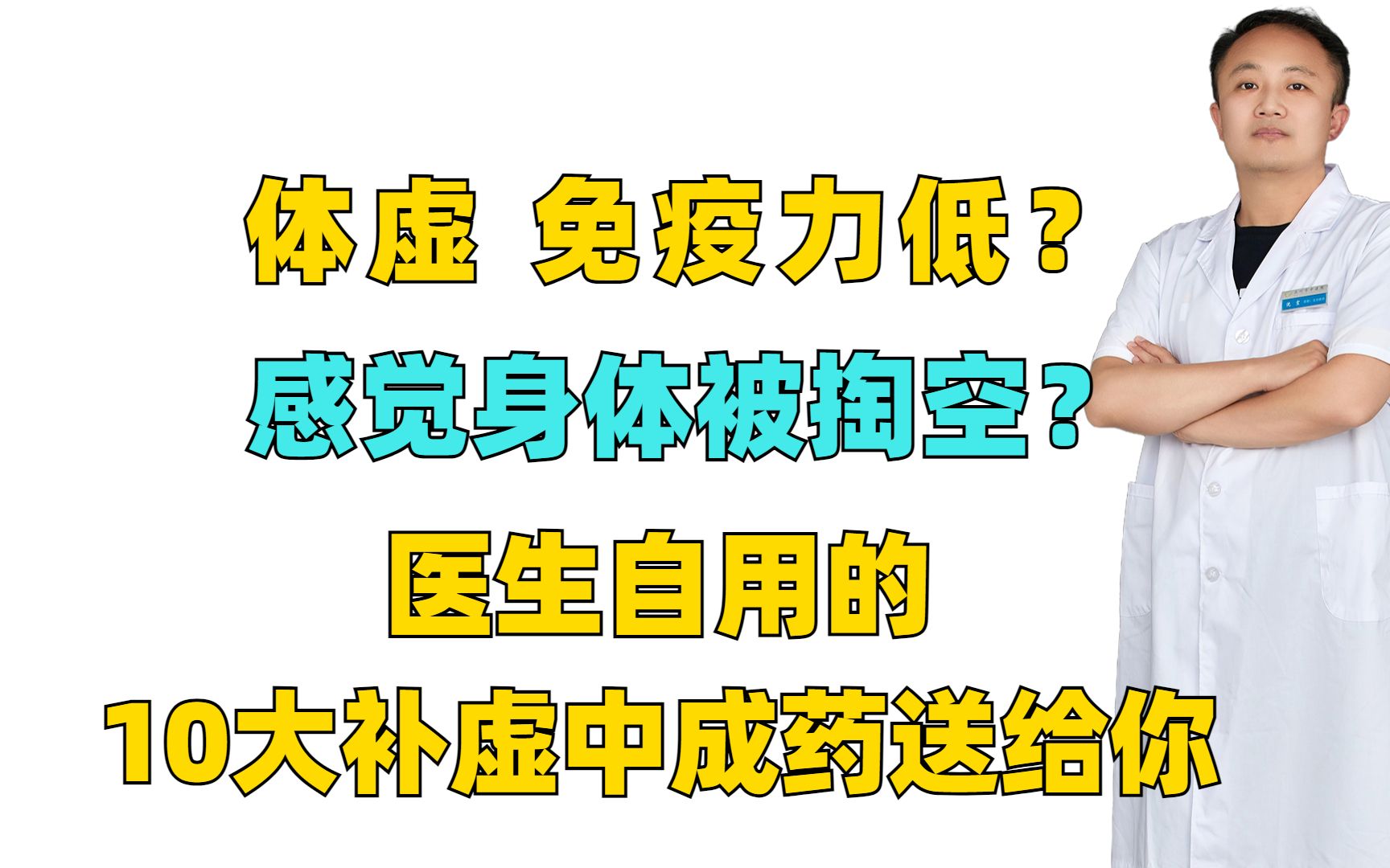 [图]体虚 免疫力低？感觉身体被掏空？医生自用的10大补虚中成药送给你