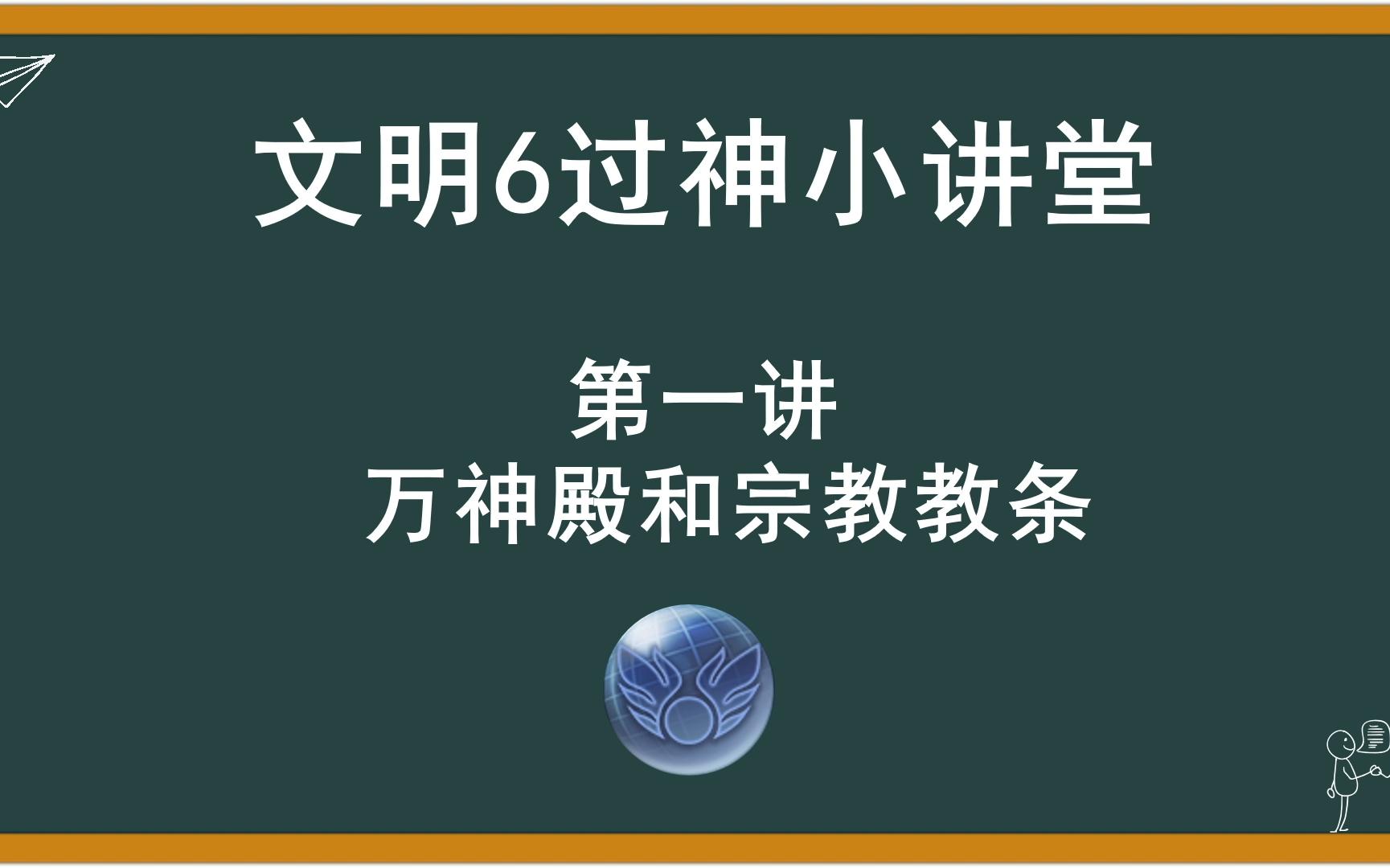 文明6飞天过神小讲堂万神殿和宗教教条的选择上单机游戏热门视频