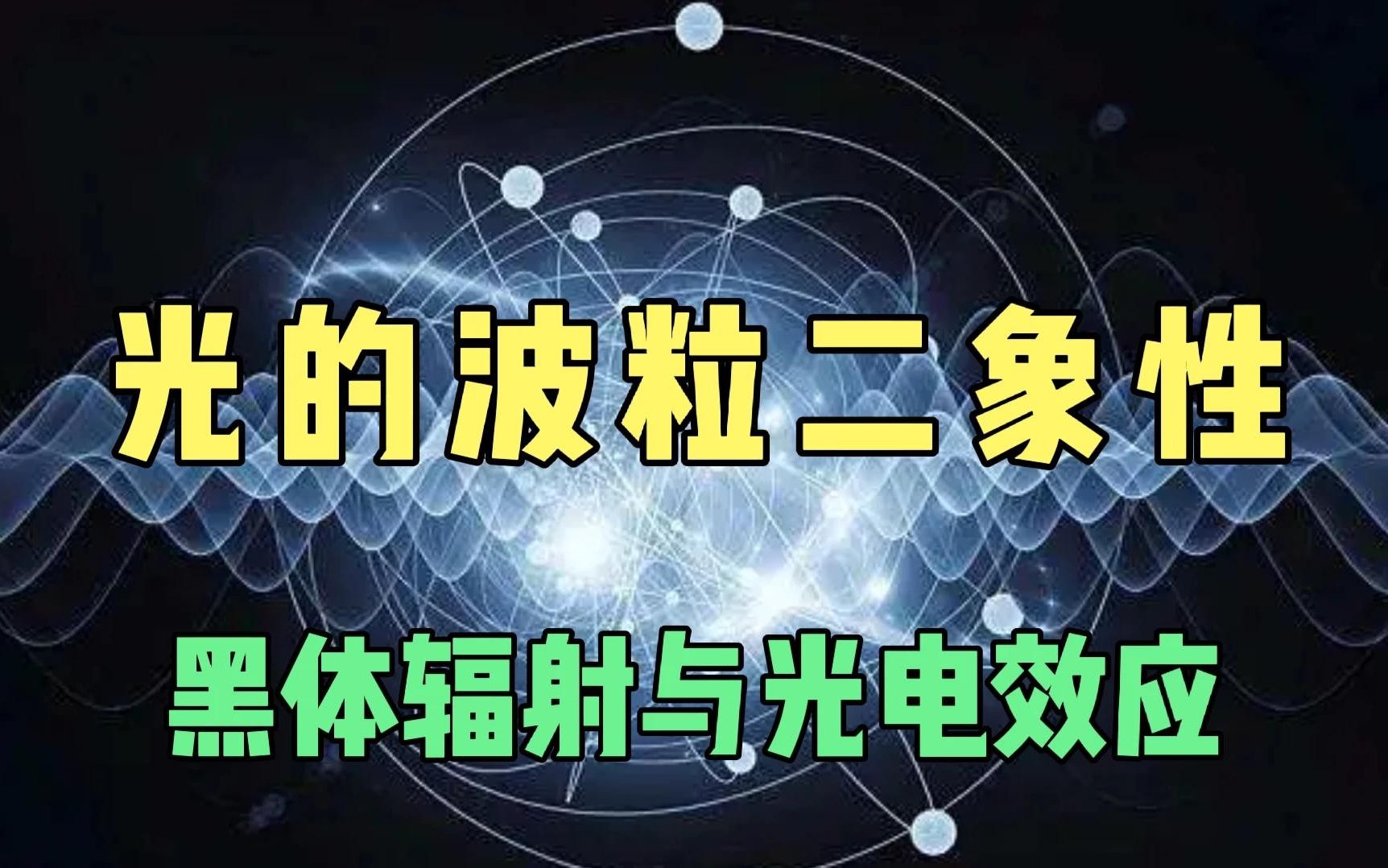 黑体辐射和光电效应,光的波粒二象性是如何打开量子力学的大门?哔哩哔哩bilibili