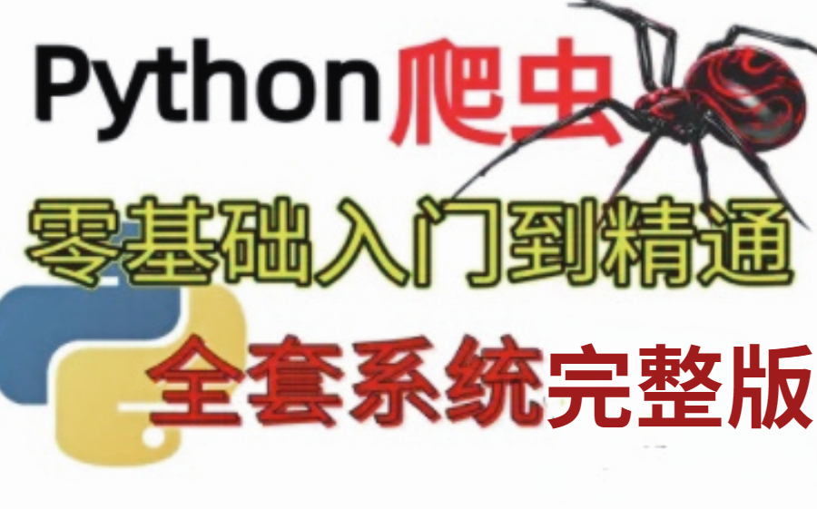 【路飞学城】2021年最新全套爬虫实战(附带课程源码)哔哩哔哩bilibili