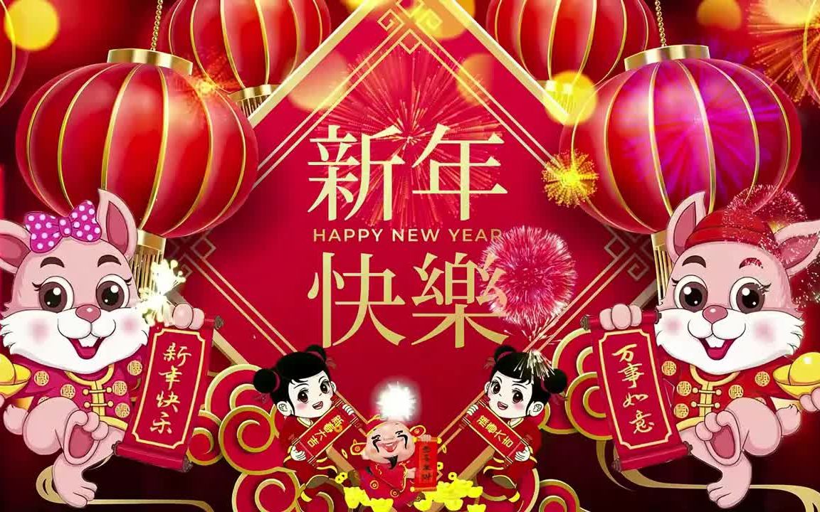 [图]【2023 春节新年歌】2023年新年贺岁金曲大汇集 🧨🧨 经典中国新年歌曲大 🎵 2023必听贺岁新年歌曲