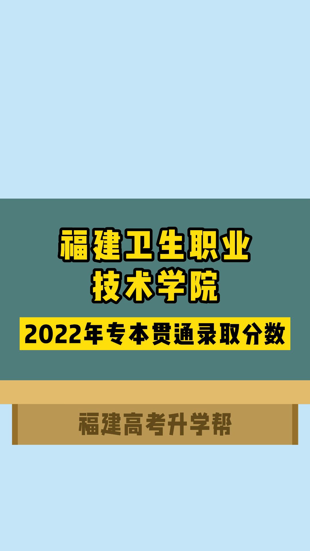 福建卫生职业技术学院2022年专本贯通录取分数哔哩哔哩bilibili