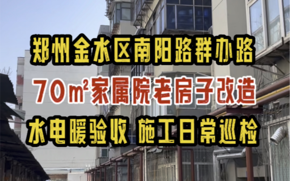 郑州金水区南阳路群办路,70㎡家属院老房改造,水电暖验收,施工日常巡检哔哩哔哩bilibili