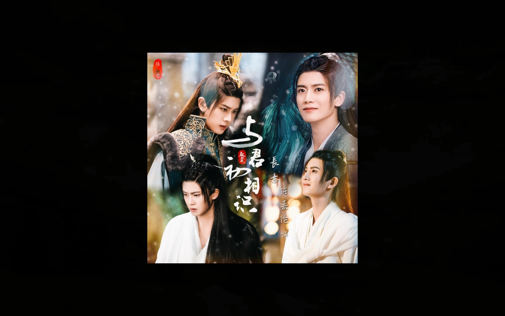 任嘉伦主演驭鲛记与君初相识预告片2订档317播出
