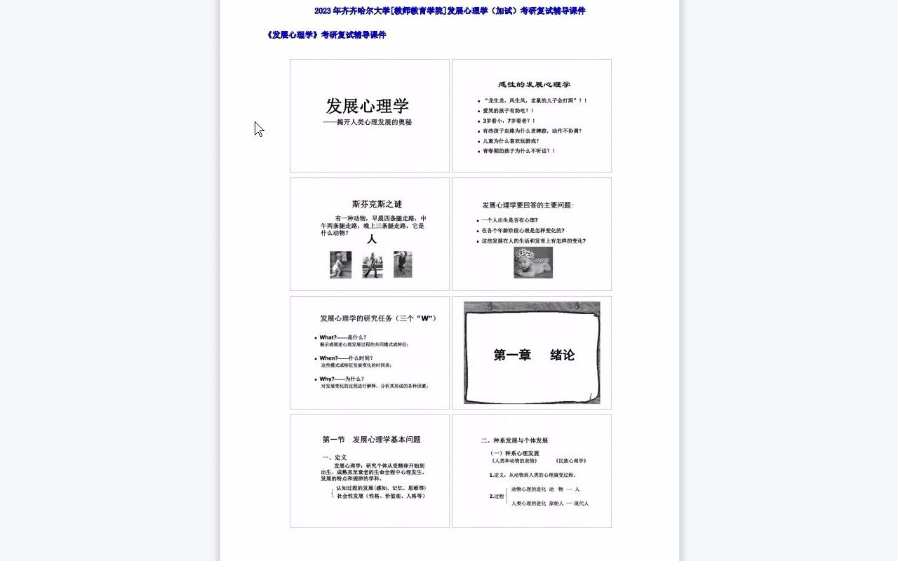 【电子书】2023年齐齐哈尔大学[教师教育学院]发展心理学(加试)考研复试精品资料哔哩哔哩bilibili