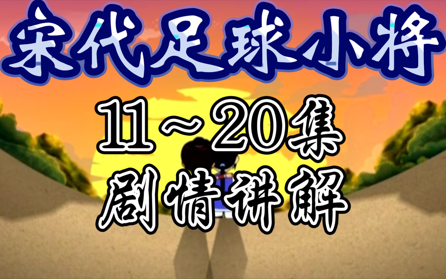 端王爷穷游杭州,丰乐楼首战皇球![宋代足球小将1120集剧情讲解]哔哩哔哩bilibili