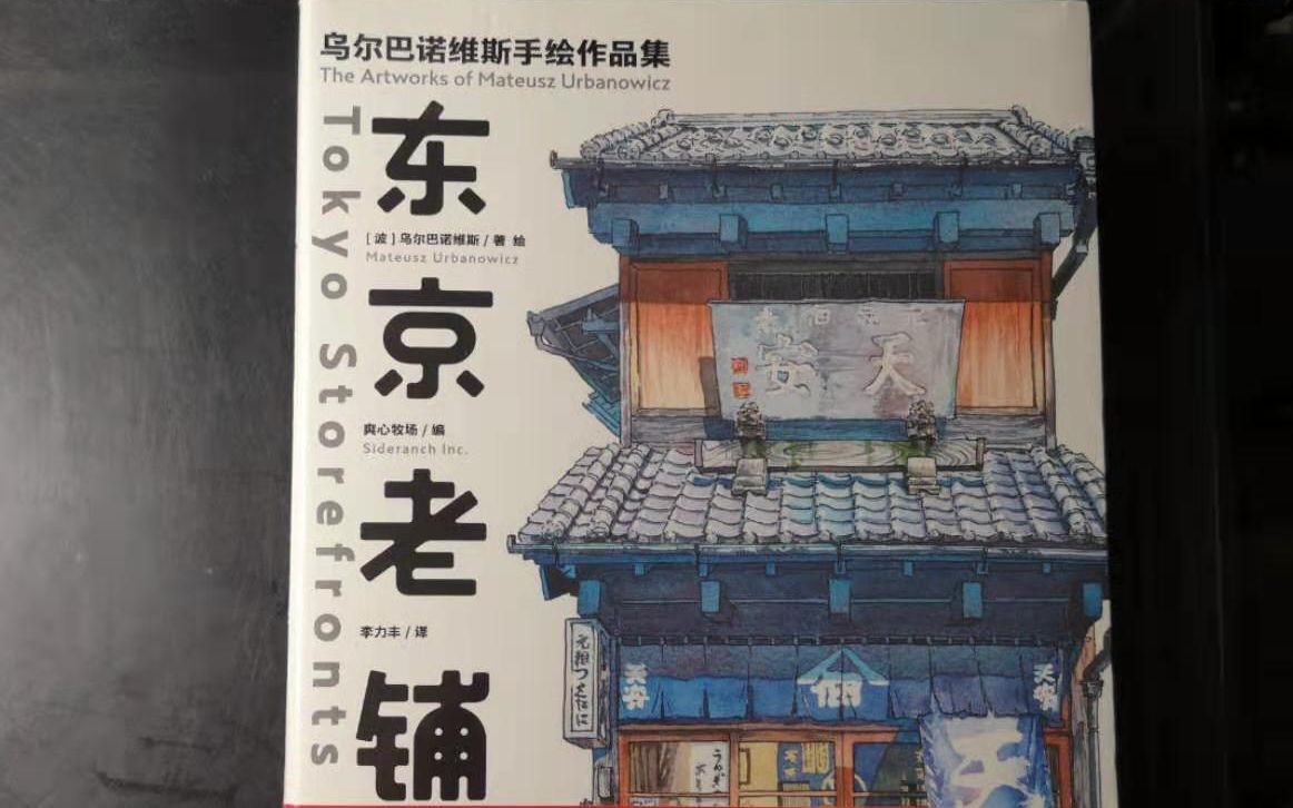 小冰岛的日常—新海诚动画你的名字背景画师手绘画册《东京老铺》开箱哔哩哔哩bilibili